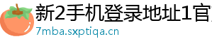 新2手机登录地址1官方版